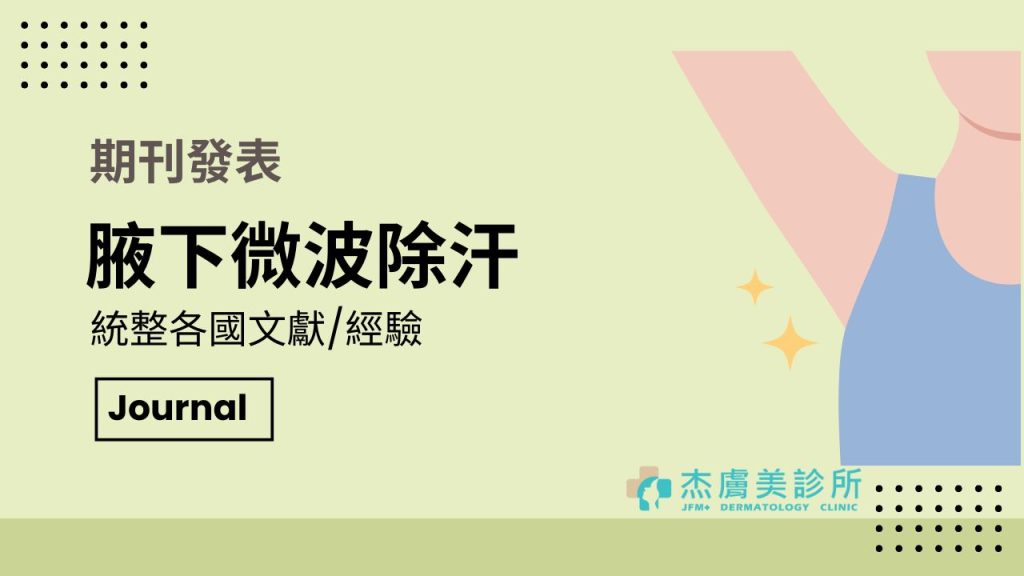 期刊發表腋下多汗症微波治療