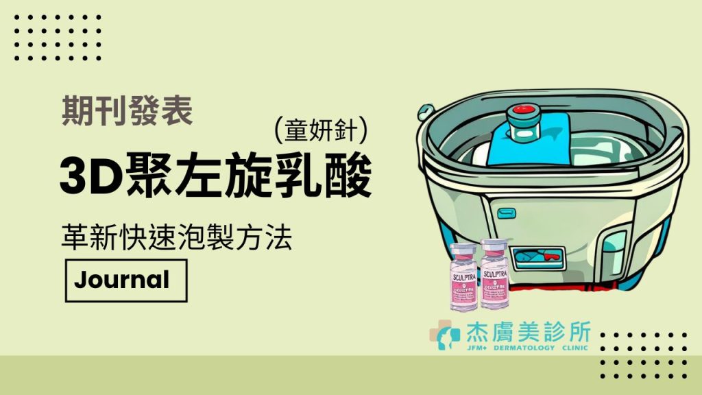 期刊發表舒顏萃3D聚左旋乳酸的革新泡製方法