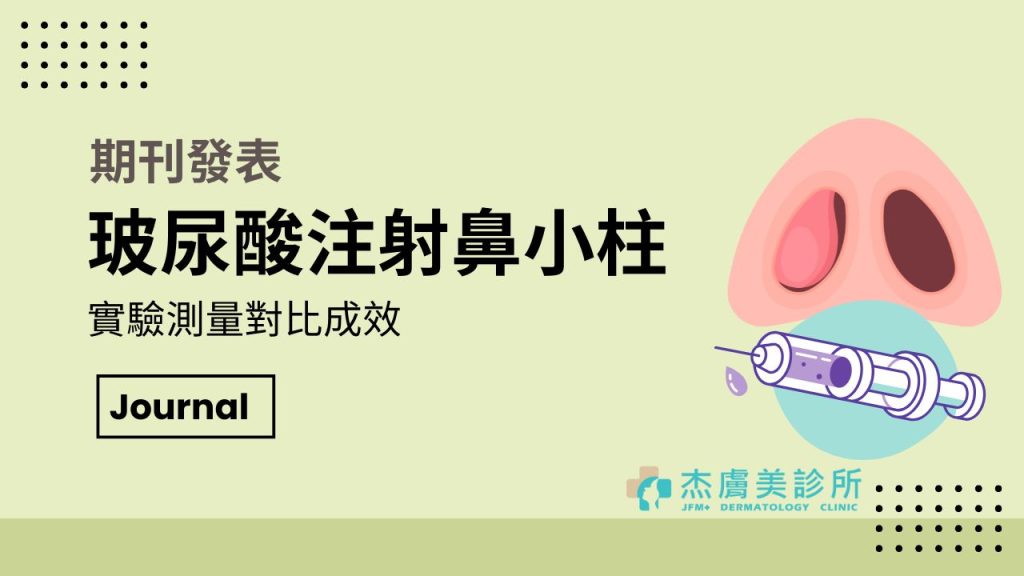 鼻小柱注射期刊發表