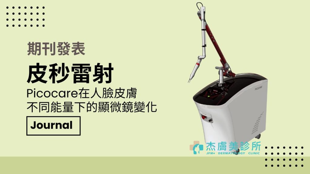 李杰年醫師.杰膚美診所.PICOCARE.皮秒聚焦.論文.講師