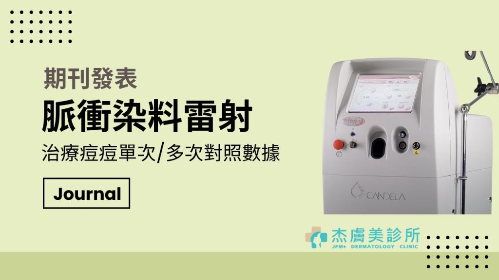 期刊發表脈衝染料雷射治療痘痘