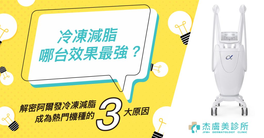 冷凍減脂效果哪台最強？阿爾發冷凍減脂成為熱門機種的３大原因