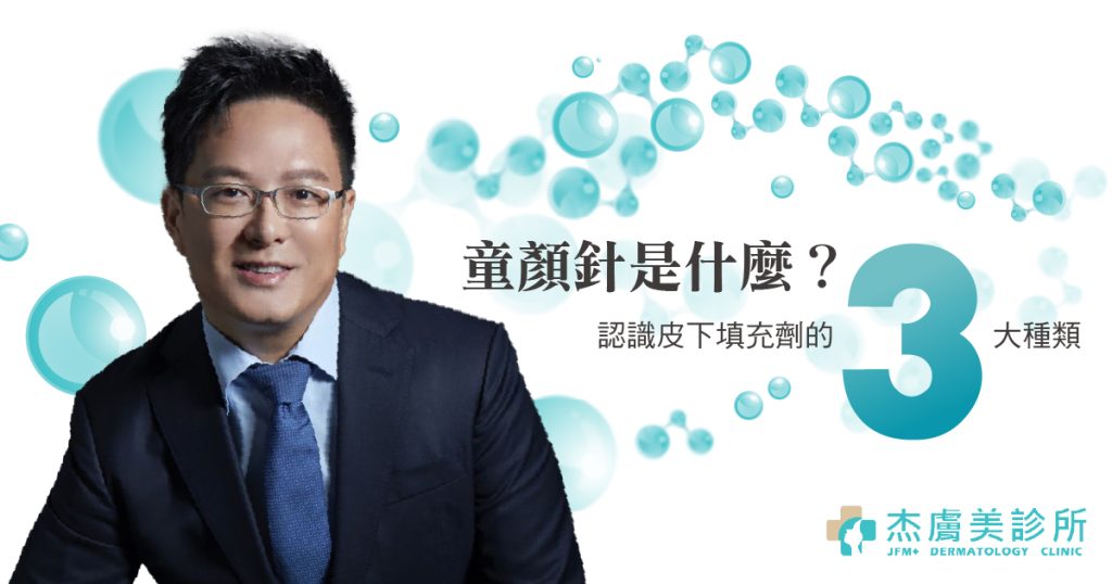 童顏針是什麼?價格、原理1次瞭解