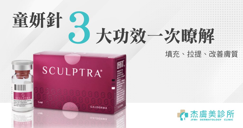 童妍針推薦3大功效