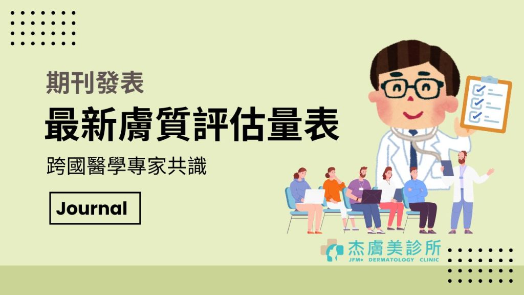 期刊發表跨國醫師共識新評估量表