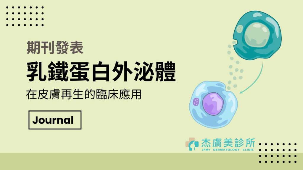 期刊發表乳鐵蛋白外泌體