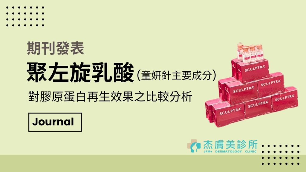 期刊發表聚左旋乳酸 童妍針 童顏針 成份對膠原蛋白再生的效果