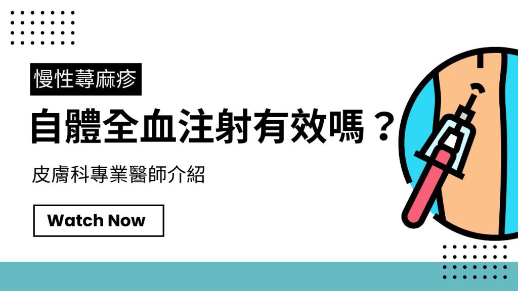 慢性蕁麻疹治療法-自體全血注射