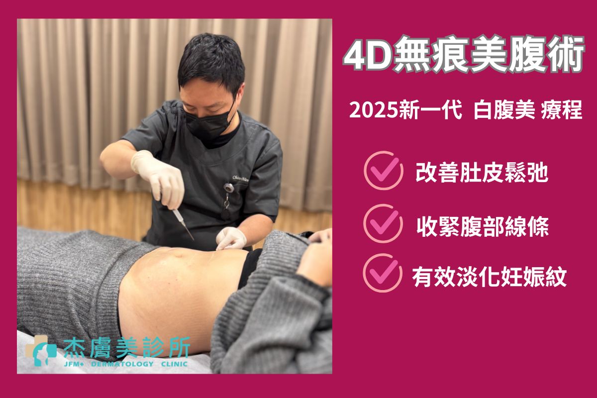 無痕美腹術,杰膚美診所,李杰年醫師
