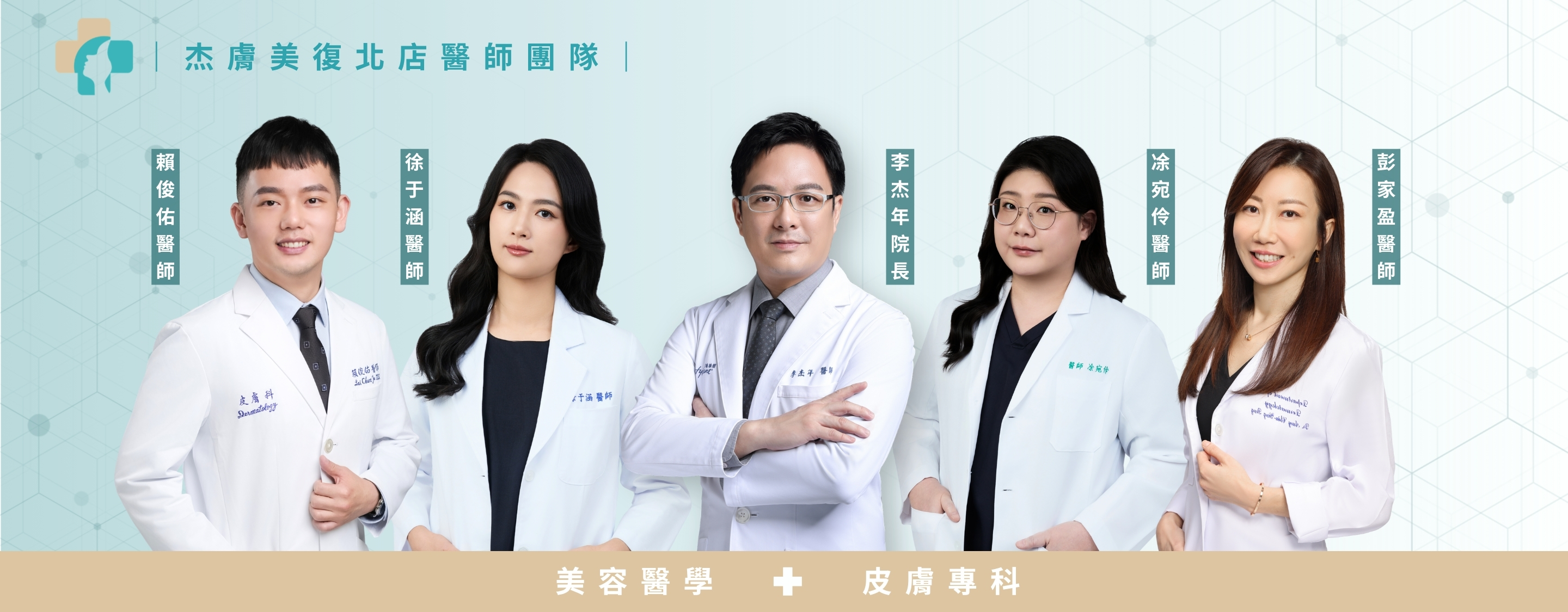 杰膚美復北店醫師團隊